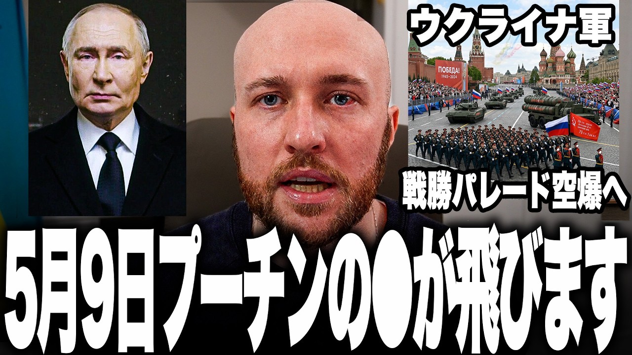 5月9日、プーチンの首が飛ぶ！？戦勝記念日にウクライナ軍がモスクワを爆撃する可能性が出てきました。