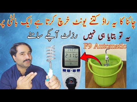 How much unite consume F9 Water Heating Rod on 15L Liter Water - F9 China Water Heating Rod Testing