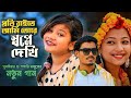 Proti Rate Ami Tore Shopne Dekhi Somaiya new Bangla song