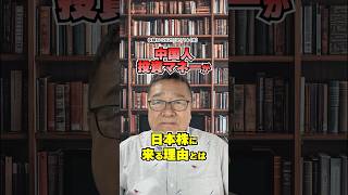 中国マネーが日本株を爆買い!? 財務省が動いた“極秘要請”とは　#shorts #QDII #人民元
