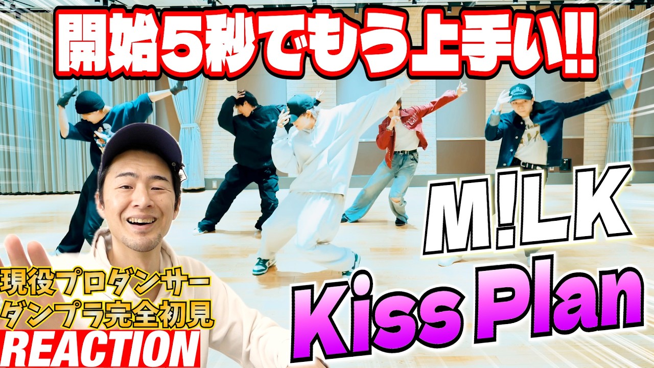 【初見リアクション&レビュー】新規勢は絶対見るべき！M!LKのイメージが180度変わる！現役プロダンサーがM!LK - Kiss Plan (Dance Practice Movie)」を観てみた反応