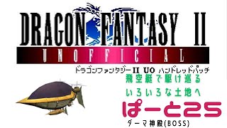 【初見実況】ドラゴンファンタジー2　ハンドレットパッチ実況　part25