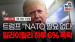 [김종학의 뉴욕, 지금-3월18일] “우린 최강국, 도움 필요없다"..빈정상한 트럼프 | 5년째 인플레이션 …