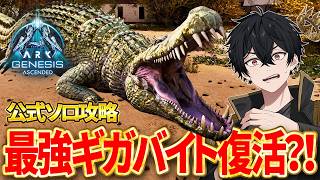 【ARK ASA】修正で最強復活?! デイノスクスでαミッションに挑戦！公式ソロ攻略！【ジェネシス】