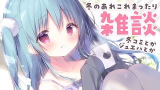 冬のあれこれをコーヒー飲みながら語る【らくがきも！】