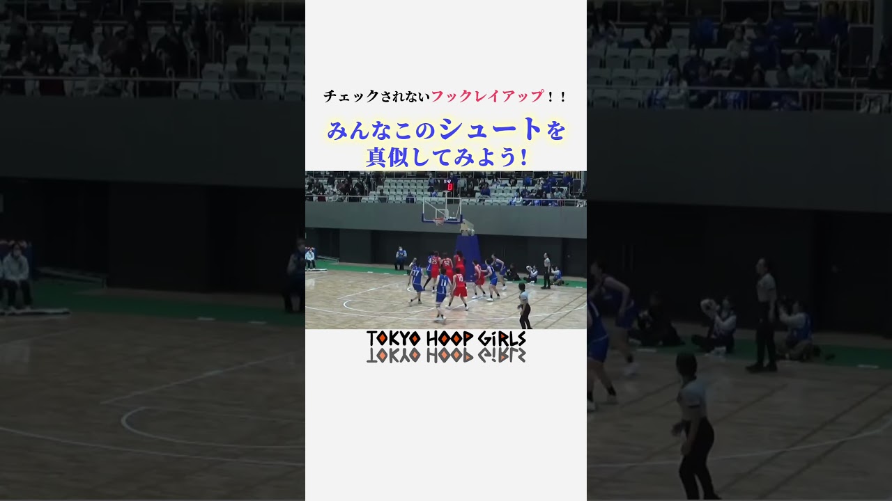 チェックされないレイアップえぐい！　#バスケ #佐坂光咲