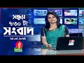 সন্ধ্যা ৭:৩০টার বাংলাভিশন সংবাদ | BanglaVision 7:30 PM News Bullet