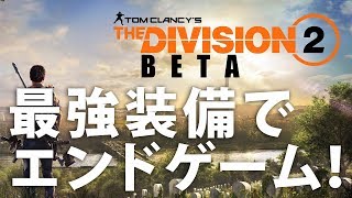 【Division2】実況！最強装備でエンドゲームプレイ！"プライベートベータ" シグネイチャーウェポン忘れてた。