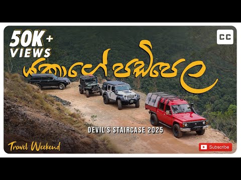 Devil’s Staircase  ( යකාගේ පඩිපෙල ) 2025 Travel Documentry #travelweekend