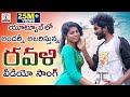 Super Hit 2019 Telugu Folk Song RAVALI Dance Video New Telangana Songs Lalitha Audios