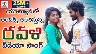 Super Hit 2019 Telugu Folk Song  RAVALI Dance Vide