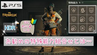 【PS5版】FBC FIRE BREAK【高画質HDR】お勧めの特殊能力組合せとは…