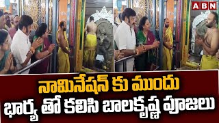 నామినేషన్ కు ముందు భార్య తో కలిసి బాలకృష్ణ పూజలు || BalaKrishna Nomination || ABN