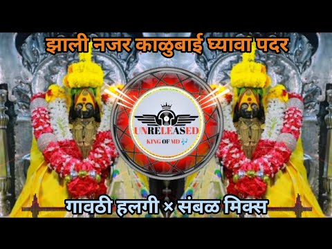 Zali najar kalubai ghyava padar dj gavthi halgi sambhal mix song || झाली नजर डीजे हालगी मिक्स सॉंग🔥💃