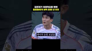 김민재가 이례적으로 뮌헨 동료들에게 버럭 화를 낸 이유