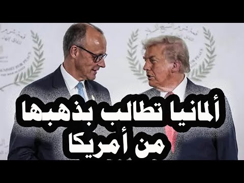 361 _ مطالبات داخل ألمانيا بإستعادة إحتياطى الذهب المخزن فى أمريكا بسبب توتر العلاقات مع ترامب