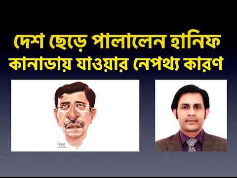 দেশ ছেড়ে পালালেন হানিফ, কানাডায় যাওয়ার নেপথ্য কারণ