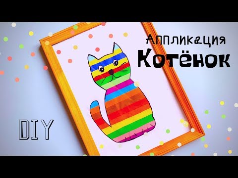 Аппликация Котёнок. Делаем с детьми. Простая поделка. l DIY Cute Kitten. Paper Craft.