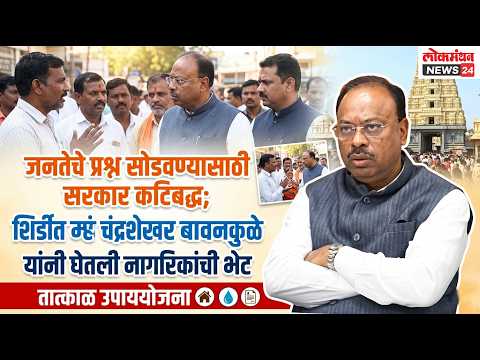 जनतेचे प्रश्न सोडवण्यासाठी सरकार कटिबद्ध; शिर्डीत महसूल मंत्री बावनकुळे यांनी घेतली नागरिकांची भेट