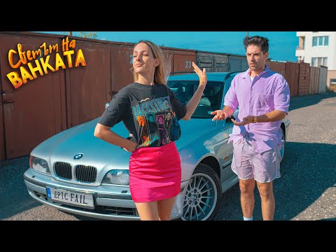 БИВШИЯ МИ ИМАШЕ ПО-ХУБАВА КОЛА ОТ ТВОЯТА!