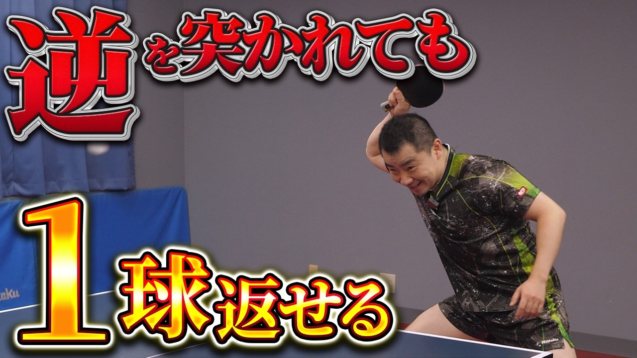 【試合対策】逆を突かれても諦めない！1本多く返して粘る技術【中国卓球】