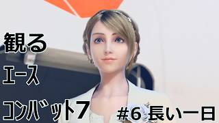 【エースコンバット７】#06 長い一日