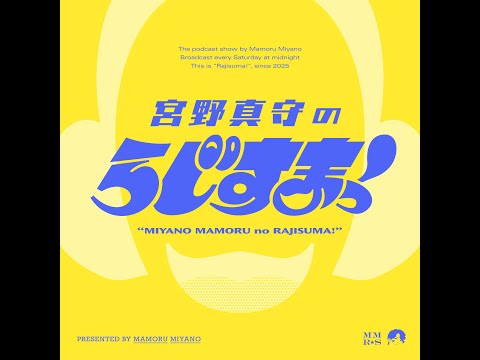 【#7】宮野真守のらじすまっ！【2025/11/15配信】