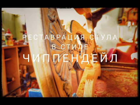 Реставрация винтажного стула в стиле чиппендейл / Restoring Chippendale-style chair