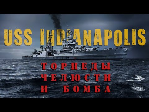 Торпеды, челюсти и бомба / История крейсера Индианаполис