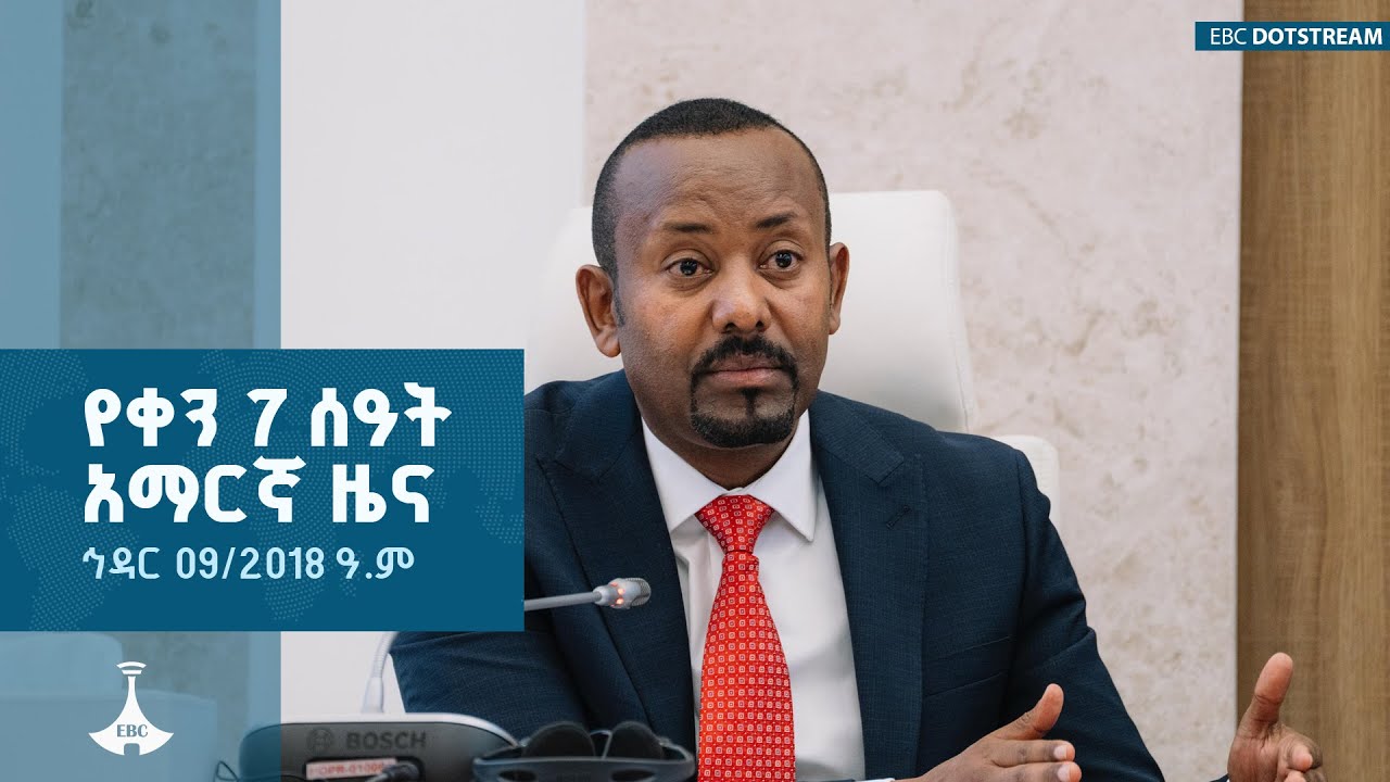 የቀን 7 ሰዓት አማርኛ ዜና …. ኅዳር 09/2018 ዓ.ም ETV | EBC | EBCDOTSTREAM