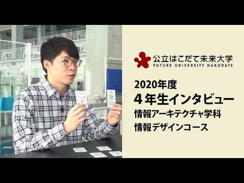 公立はこだて未来大学　４年生インタビュー（情報デザインコース）