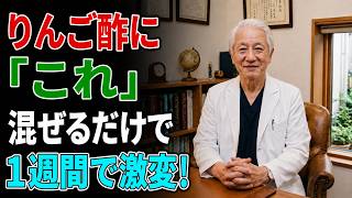 60歳以上の方へ：たった3つのりんご酢習慣が、頑固な内臓脂肪・便秘・高血糖を同時に改善する可能性—ほとんどの方がご存知ない