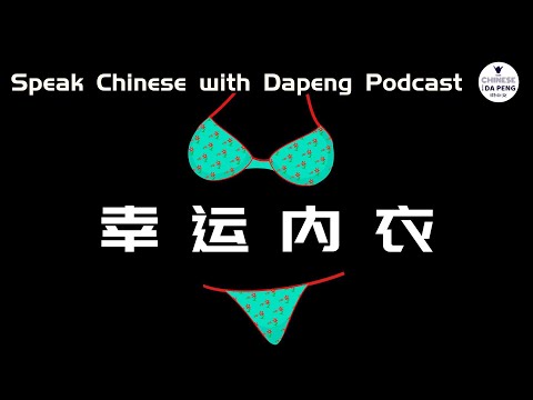 幸運內衣！