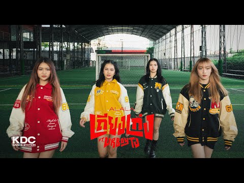 ALALA - #เถียงเก่งCoverdance | (KDCG)