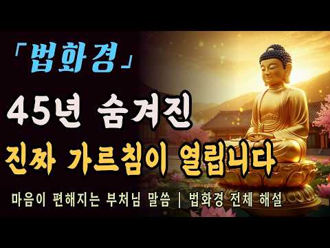 [부처님말씀] 법화경 전체 해설ㅣ부처님이 45년 숨기신 일불승, 누구나 부처 되는 길