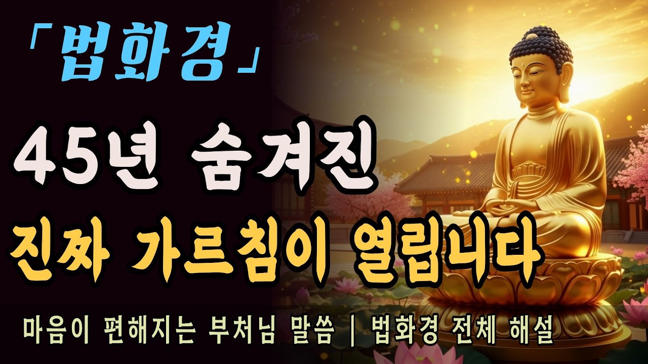 [부처님말씀] 법화경 전체 해설ㅣ부처님이 45년 숨기신 일불승, 누구나 부처 되는 길