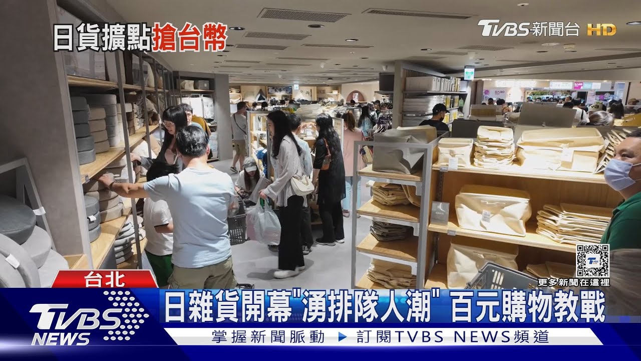 日雜貨開幕「湧排隊人潮」 百元購物教戰