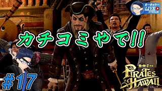 #17【龍が如く8外伝】パイレーツ・コロシアム初勝利やで!!【1/f ゆらぎ実況】