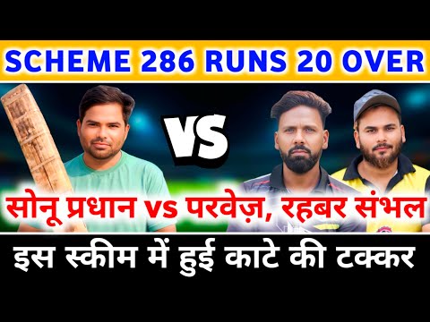 Sonu Pirdhan 🆚 Parvez, Rehbar Sambhal / Scheme 286 Runs 20 Overs / Zaid Warsi Official