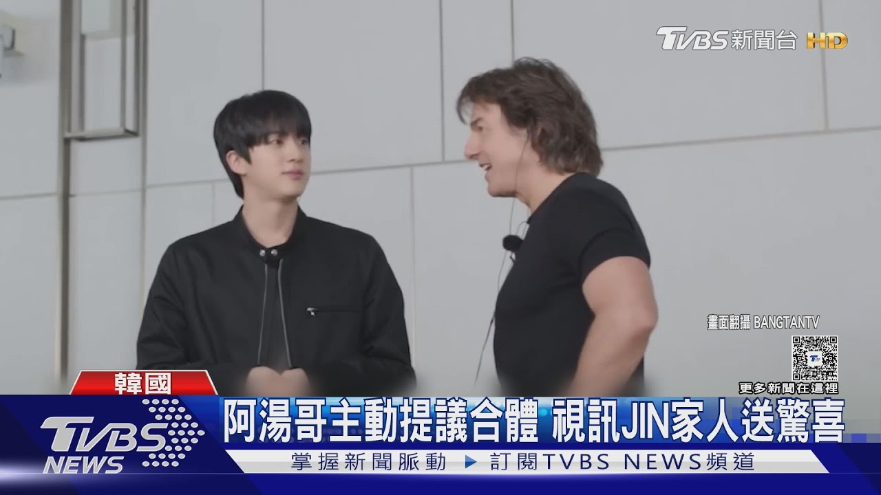 夢幻聯動!湯姆克魯斯上JIN節目「世紀同框」 阿湯哥告白:我是BTS粉絲