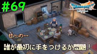 元獣と老人と色気づいた女連れて来てもOKな家族#69【DQ7Reimagined】