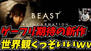 ゲーフリ期待の新作ゲームの世界観がめっちゃよかったｗｗ【Beast of Reincarnation】