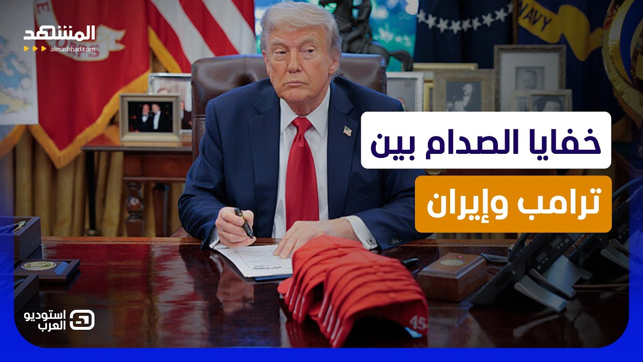 "الغرفة الحصينة" تكشف الكواليس الأخطر بين ترامب وإيران - استوديو العرب