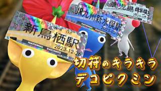 Pikmin Bloom！駅カテゴリの切符のレアデコピクミンが可愛い！ピクミンブルーム