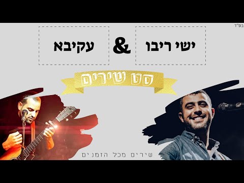 סט שירים ישי ריבו & עקיבא 2023