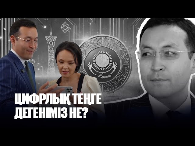 Бинұр Жаленов: Мақсатым - үздік цифрлық орталық банк құру