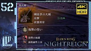 【ゆっくり実況】夜渡マネギ Part.52【ナイトレイン】