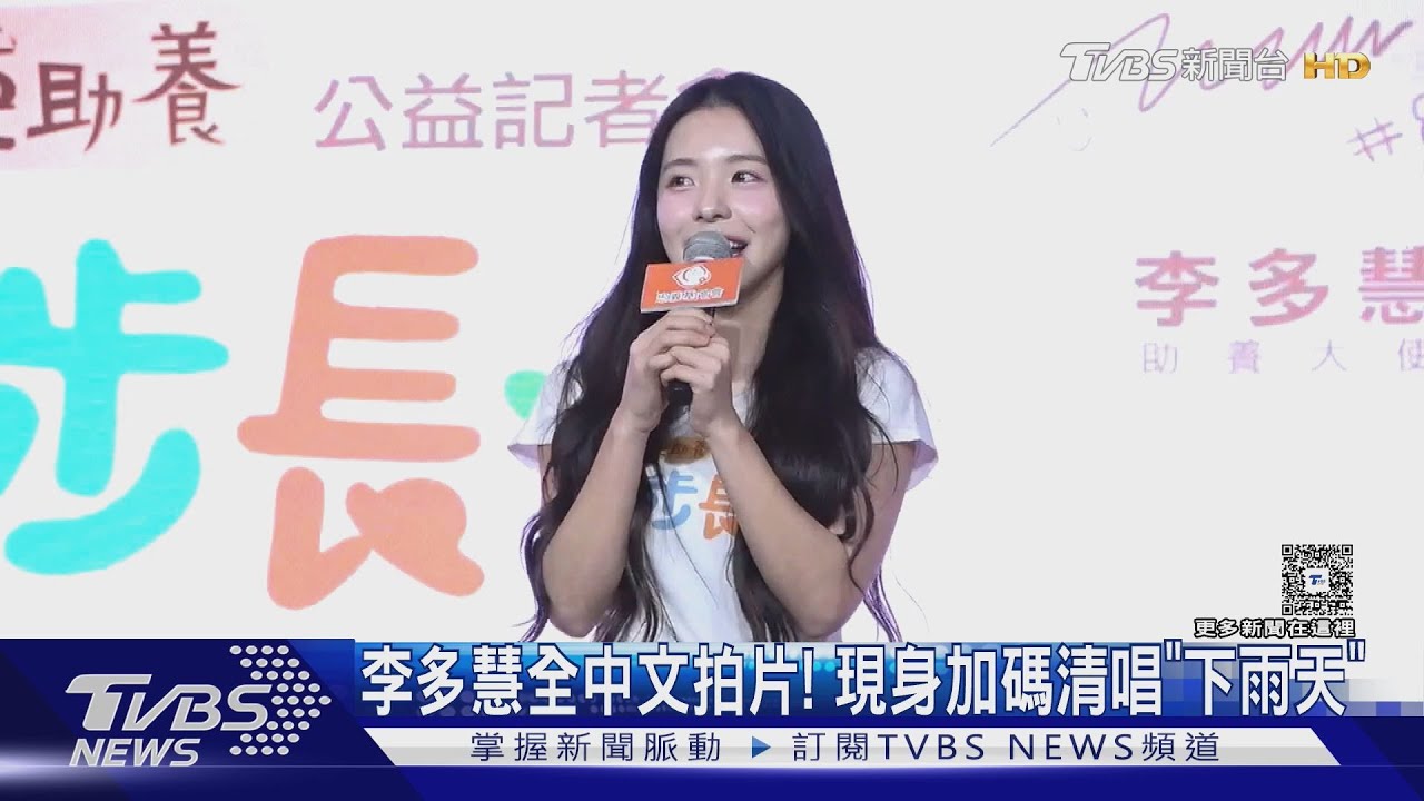 李多慧挑戰全中文拍片！出席活動加碼清唱《下雨天》曝光「全新計畫」