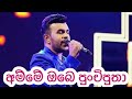Amme Obe Punchi Putha Roshan Fernando