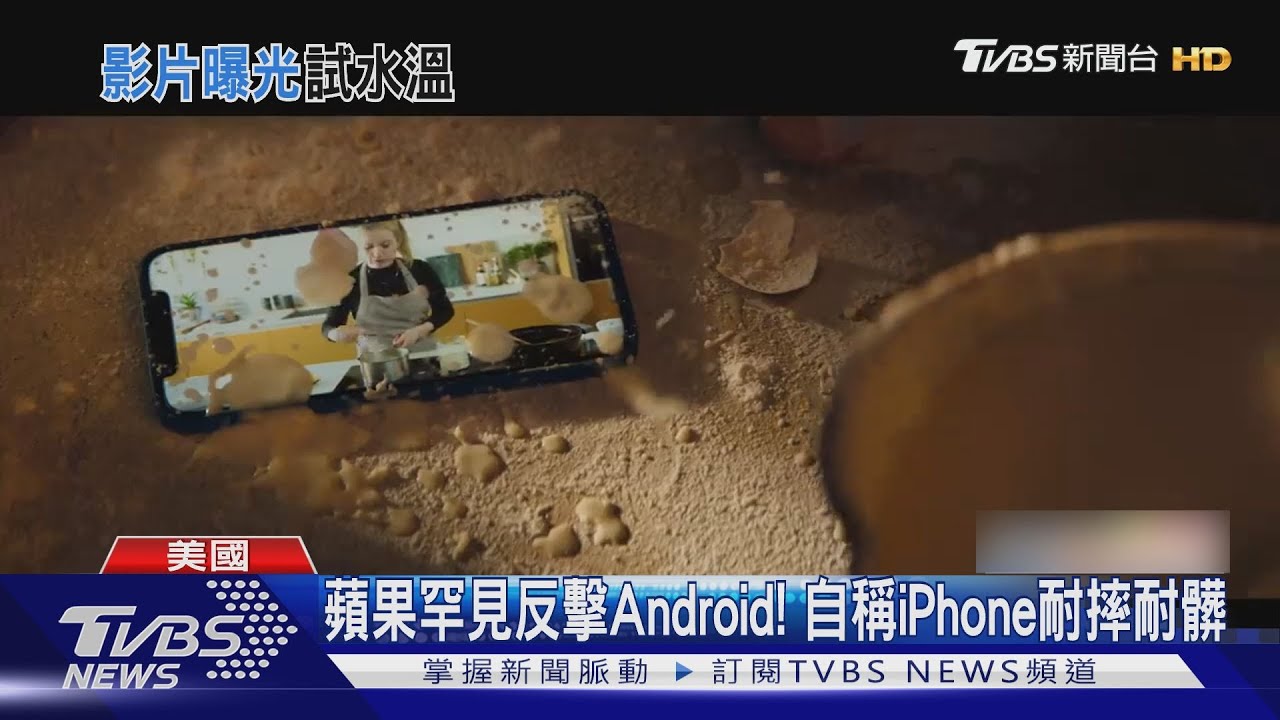 蘋果罕見反擊Android! 自稱iPhone耐摔耐髒